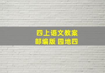 四上语文教案部编版 园地四